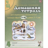 Домашняя тетрадь для закрепления произношения шипящих звуков Ч, Щ у детей 5 - 7 лет. № 4. Коноваленко В.В.