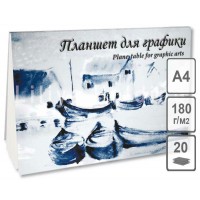 Папка для рисования -планшет для графики А4 180г/м2 20 листов Кораблики ПЛГ4/20 Лилия  Т92002