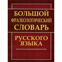 Большой фразеологический словарь русского языка. Антонова Л.В.