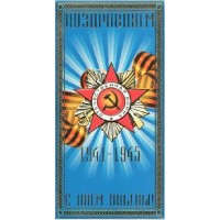 Русский дизайн/Открытка С днем победы евро/21642/