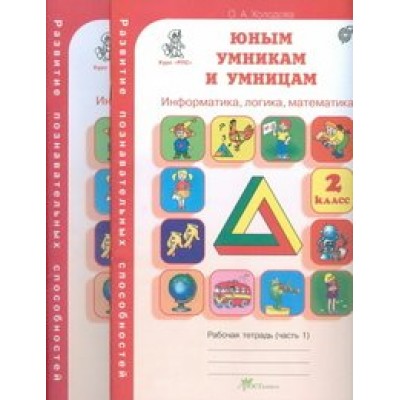 Юным умникам и умницам. 2 класс. Рабочая тетрадь. Информатика, логика, математика. Комплект в 2 частях. Тренажер. Холодова О.А. РОСТкнига