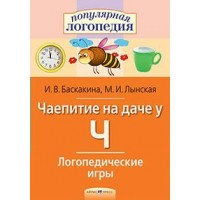 Чаепитие на даче у Ч. Логопедические игры. Баскакина И.В.