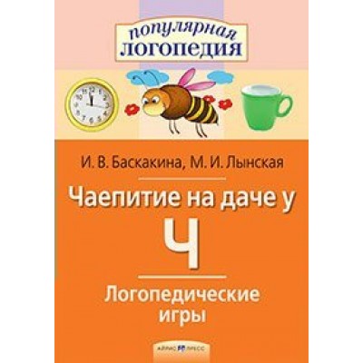 Чаепитие на даче у Ч. Логопедические игры. Баскакина И.В.