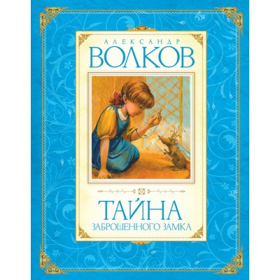 Тайна заброшенного замка. Волков А.М.