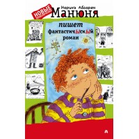 Манюня пишет фантастичЫскЫй роман. Абгарян Н.Ю.