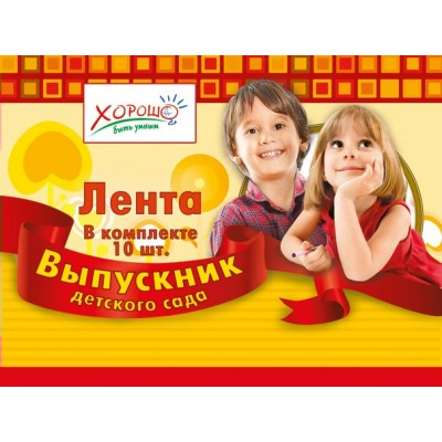 Горчаков/Лента. Выпускник детского сада/53.61.036/красная