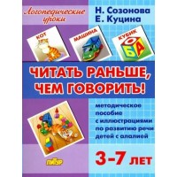 Читать раньше, чем говорить! Методическое пособие с иллюстрациями по развитию речи детей с алалией. 3 - 7 лет. Созонова Н.Н. Читать раньше, чем говорить! Методическое пособие с иллюстрациями по развитию речи детей с алалией. 3 - 7 лет. Созонова Н.Н.