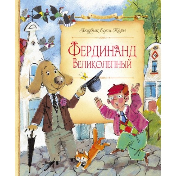 Фердинанд Великолепный. Керн Е.