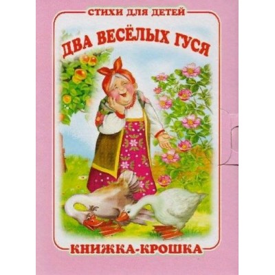 Стихи для детей. Два веселых гуся. 