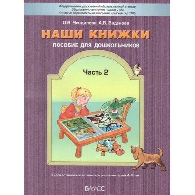 Наши книжки. Пособие для дошкольников. Часть 2. Художественно - эстетическое развитие для детей 4 - 5 лет. Чиндилова О.В.