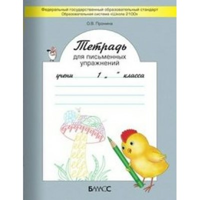 Тетрадь для письменных упражнений. 1 класс. Рабочая тетрадь. Пронина О.В. Баласс