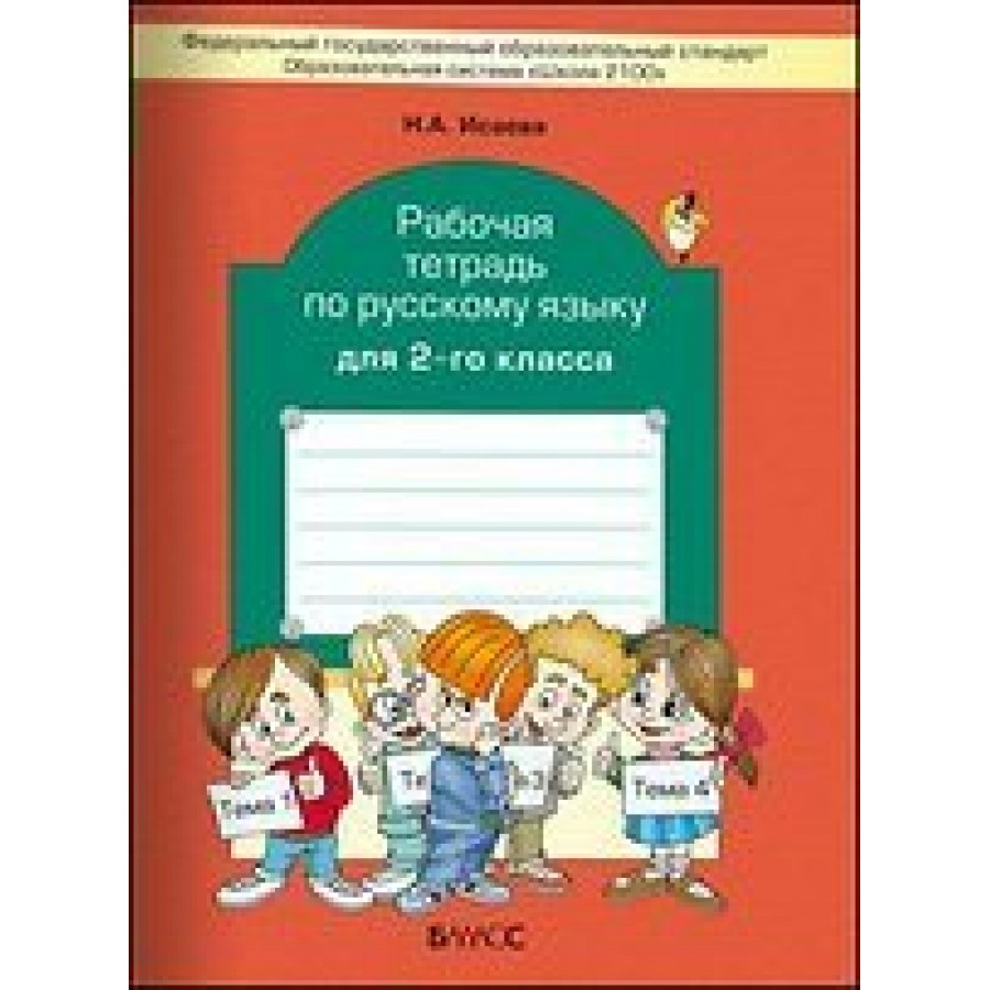 Русский язык. 2 класс. Рабочая тетрадь. Исаева Н.А. Баласс