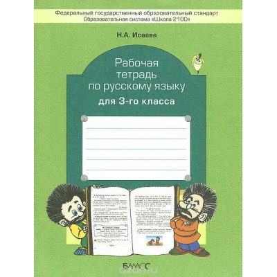 Русский язык. 3 класс. Рабочая тетрадь. Исаева Н.А. Баласс