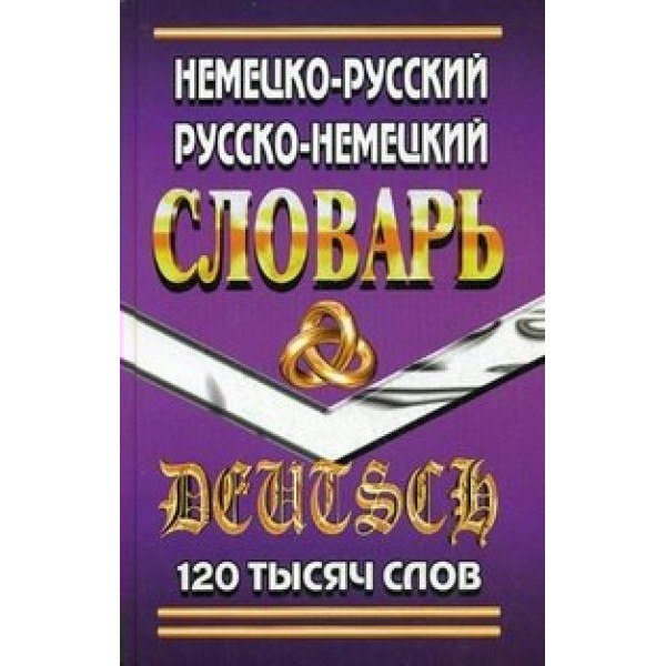 Немецко-русский, Русско-немецкий словарь. Словарь. 120 т Ю.Шройдер Стандарт