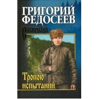 Тропою испытаний. Федосеев Г.А.