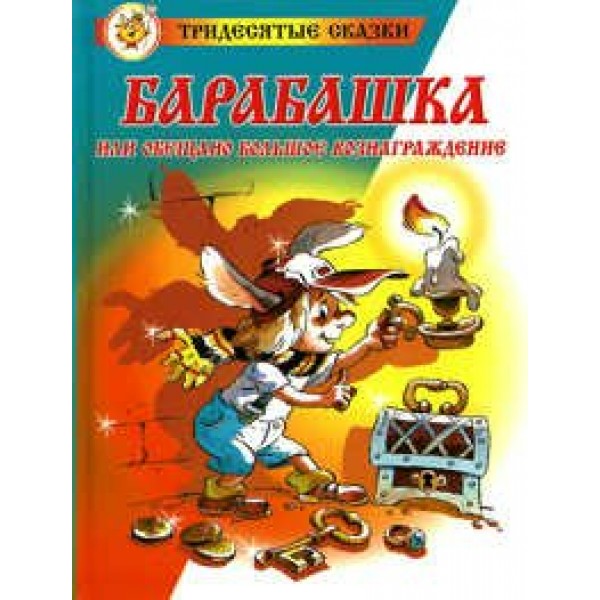 Барабашка или обещано большое вознаграждение. Бартенев М.М.,Усачев А.А.