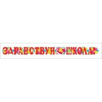 Сфера/Гирлянда. Здравствуй, школа/ГР-3804/