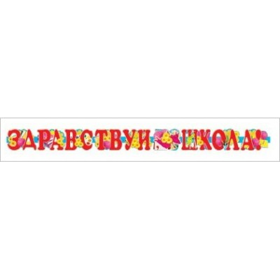 Сфера/Гирлянда. Здравствуй, школа/ГР-3804/