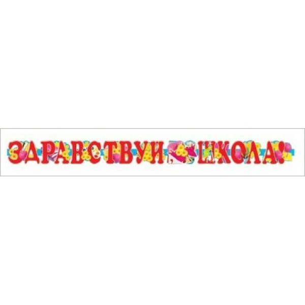 Сфера/Гирлянда. Здравствуй, школа/ГР-3804/