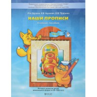 По дороге к азбуке. Наши прописи. Пособие для дошкольников 6 - 7 (8) лет. Часть 2. Бунеев Р.Н.