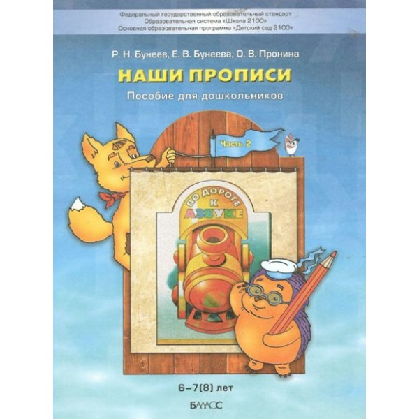 По дороге к азбуке. Наши прописи. Пособие для дошкольников 6 - 7 (8) лет. Часть 2. Бунеев Р.Н.