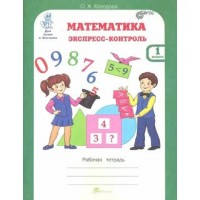 Математика 1 класс. Экспресс - контроль. Рабочая тетрадь. Проверочные работы. Холодова О.А. РОСТкнига Математика 1 класс. Экспресс - контроль. Рабочая тетрадь. Проверочные работы. Холодова О.А. РОСТкнига