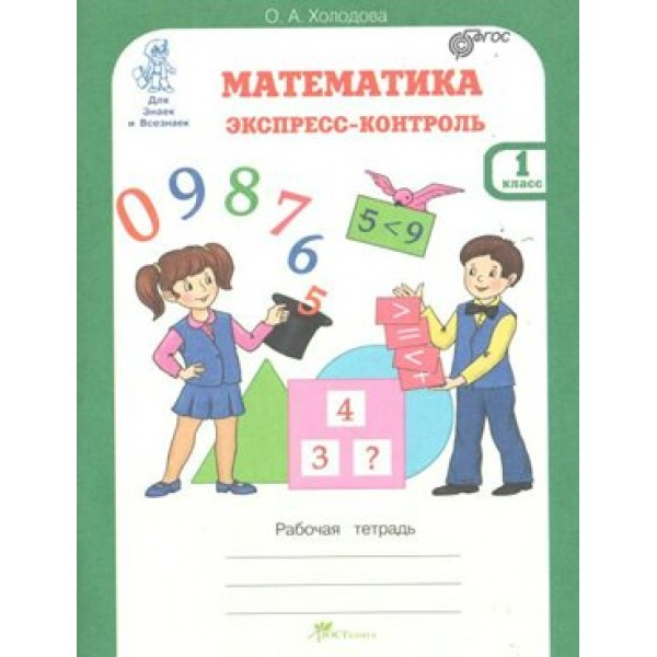 Математика. 1 класс. Экспресс - контроль. Рабочая тетрадь. Проверочные работы. Холодова О.А. РОСТкнига