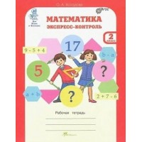 Математика. 2 класс. Экспресс - контроль. Рабочая тетрадь. Проверочные работы. Холодова О.А. РОСТкнига