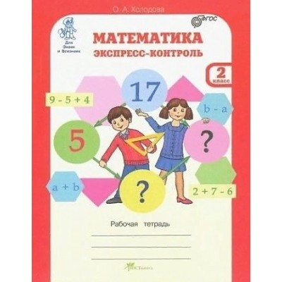 Математика. 2 класс. Экспресс - контроль. Рабочая тетрадь. Проверочные работы. Холодова О.А. РОСТкнига