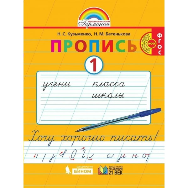 Прописи. 1 класс. Хочу хорошо писать к букварю М. С. Соловейчика. Часть 1. Пропись. Кузьменко Н.С.,Бетенькова Н.М. Ассоциация 21 век