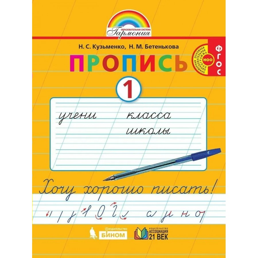 Купить Прописи. 1 класс. Хочу хорошо писать к букварю М. С. Соловейчика.  Часть 1. Пропись. Кузьменко Н.С.,Бетенькова Н.М. Ассоциация 21 век с  доставкой по Екатеринбургу и УРФО в интернет-магазине lumna.ru оптом и