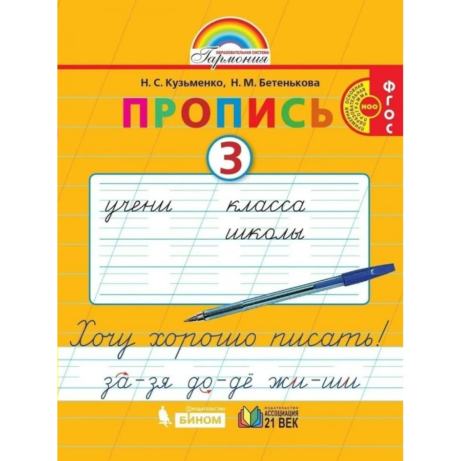 Купить Прописи. 1 класс. Хочу хорошо писать к букварю Соловейчика. Часть 3.  Пропись. Кузьменко Н.С.,Бетенькова Н.М. Ассоциация 21 век с доставкой по  Екатеринбургу и УРФО в интернет-магазине lumna.ru оптом и в розницу.