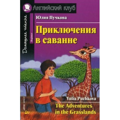 Приключения в саванне. Пучкова Ю.Я.