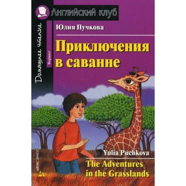 Приключения в саванне. Пучкова Ю.Я.