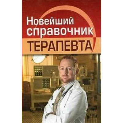 Новейший справочник терапевта. Николаев Е.А.