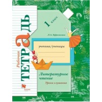 Литературное чтение. 1 класс . Рабочая тетрадь. Уроки слушания. 2021. Ефросинина Л.А. Вент-Гр