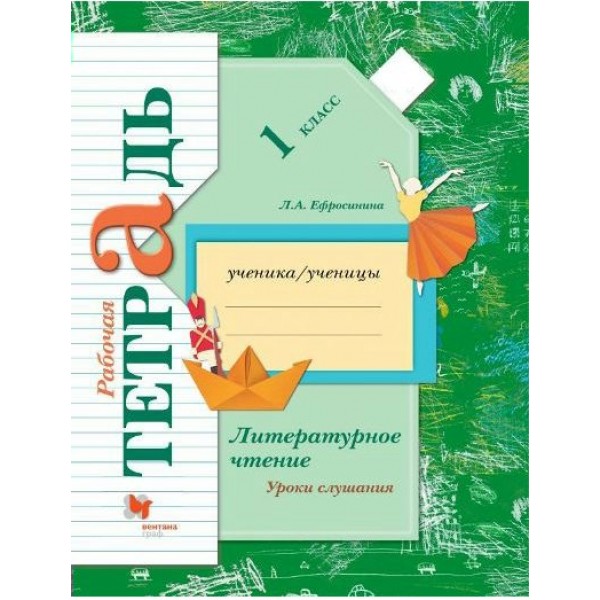 Литературное чтение. 1 класс . Рабочая тетрадь. Уроки слушания. 2021. Ефросинина Л.А. Вент-Гр