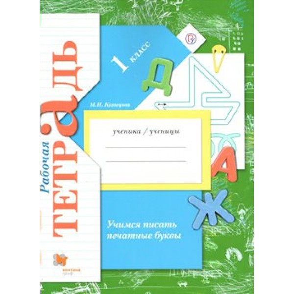 Учимся писать печатные буквы. 1 класс. Рабочая тетрадь. 2021. Кузнецова М.И. Вент-Гр