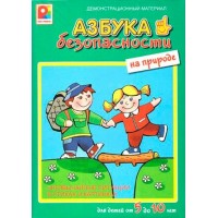 Азбука безопасности. На природе. Радуга