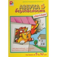 Азбука безопасности. Один в доме. Набор карточек. Радуга