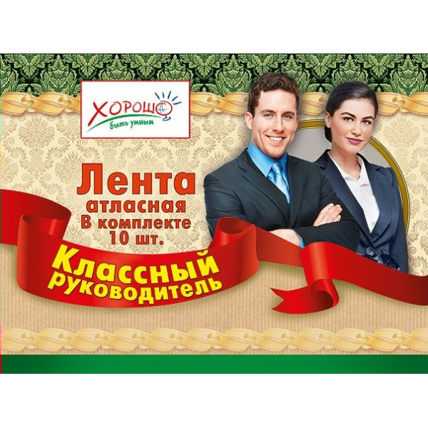 Горчаков/Лента атласная. Классный руководитель/53.61.034/красная