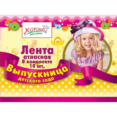 Горчаков/Лента атласная. Выпускница детского сада/53.61.003/розовая