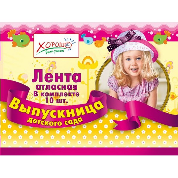 Горчаков/Лента атласная. Выпускница детского сада/53.61.003/розовая