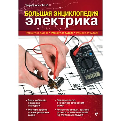 Большая энциклопедия электрика. Черничкин М.Ю.