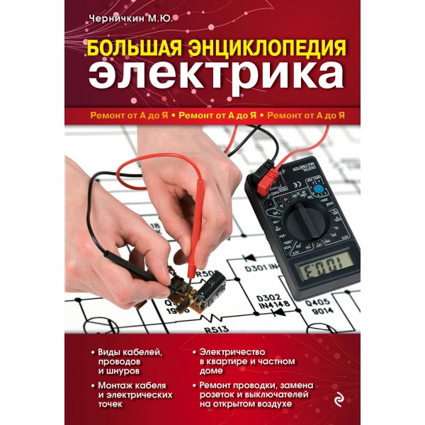 Большая энциклопедия электрика. Черничкин М.Ю.