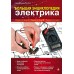 Большая энциклопедия электрика. Черничкин М.Ю.