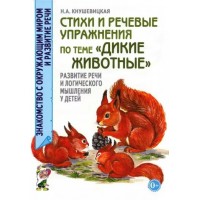 Стихи и речевые упражнения по теме 