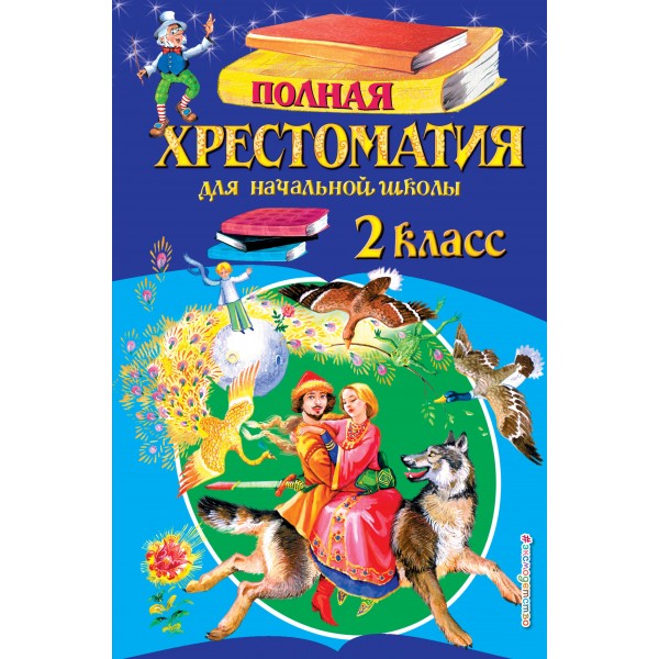 Полная хрестоматия для начальной школы. 2 класс. 6 - е издание, исправленное и дополненное. Коллектив