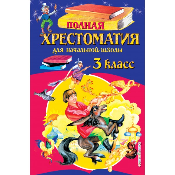 Полная хрестоматия для начальной школы. 3 класс. 6 - е издание, исправленное и переработанное. Коллектив