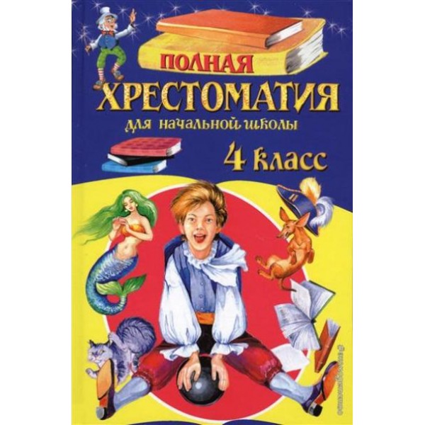 Полная хрестоматия для начальной школы. 4 класс. 5 - е издание, исправленное и дополненное. 